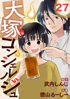 大塚コンシェルジュ 27巻