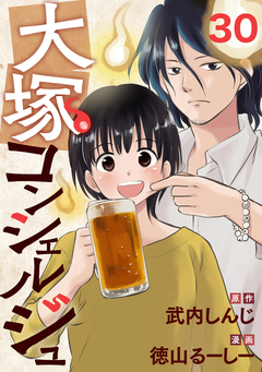 大塚コンシェルジュ 30巻