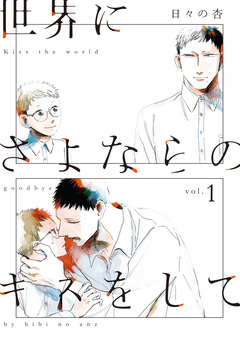 世界にさよならのキスをして【単行本版】 1巻