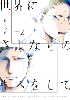 世界にさよならのキスをして【単行本版】 2巻