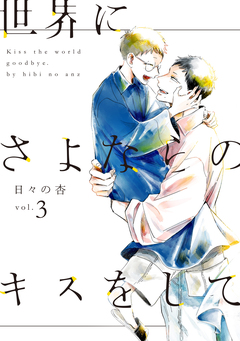 世界にさよならのキスをして【単行本版】 3巻