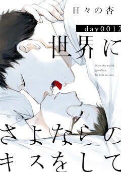 世界にさよならのキスをして 12巻