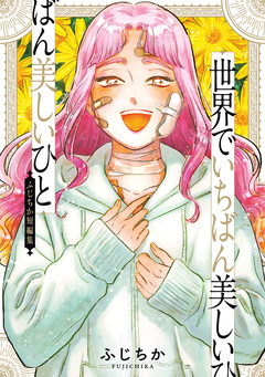世界でいちばん美しいひと ふじちか短編集 1巻