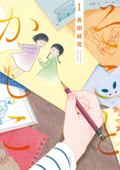 そことかしこ 1巻