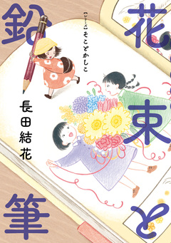 そことかしこ 2巻