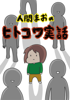 人間まおの「ヒトコワ実話」 1巻