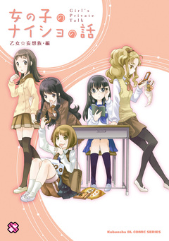 女の子のナイショの話 1巻