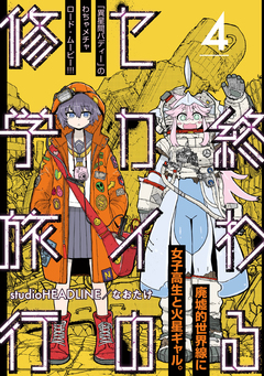 終わるセカイの修学旅行【分冊版】 4巻