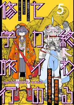 終わるセカイの修学旅行【分冊版】 5巻