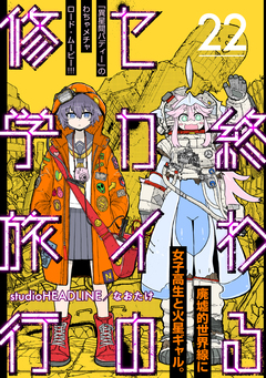 終わるセカイの修学旅行【分冊版】 22巻