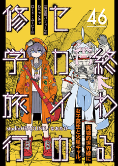 終わるセカイの修学旅行【分冊版】 46巻