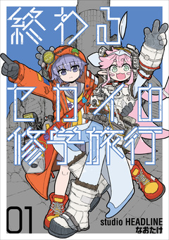 終わるセカイの修学旅行 1巻