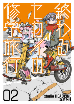 終わるセカイの修学旅行 2巻