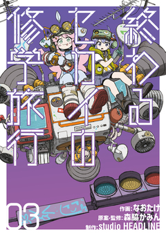 終わるセカイの修学旅行 3巻