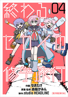 終わるセカイの修学旅行 4巻