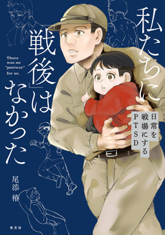 私たちに「戦後」はなかった 1巻