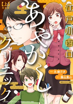 江戸川西口あやかしクリニック 完全版 1巻