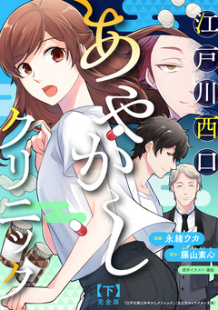 江戸川西口あやかしクリニック 完全版 2巻