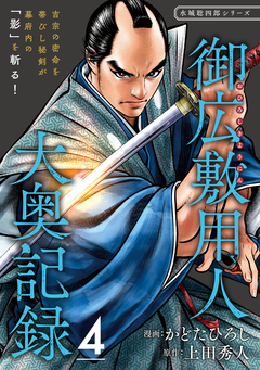 御広敷用人 大奥記録【分冊版】 4巻