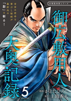 御広敷用人 大奥記録【分冊版】 5巻