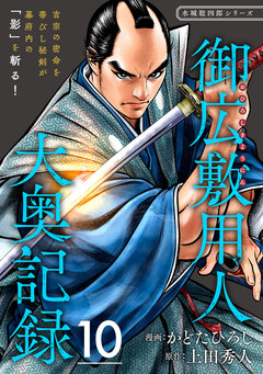 御広敷用人 大奥記録【分冊版】 10巻
