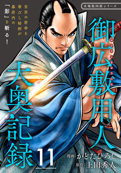 御広敷用人 大奥記録【分冊版】 11巻