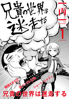 兄貴の世界は迷走する【分冊版】 1巻