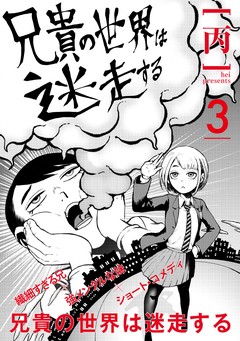 兄貴の世界は迷走する【分冊版】 3巻