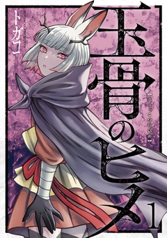 玉骨のヒメ 1巻