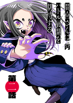 間宮さんはバトル展開を期待する【分冊版】 2巻