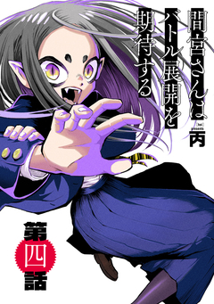 間宮さんはバトル展開を期待する【分冊版】 4巻