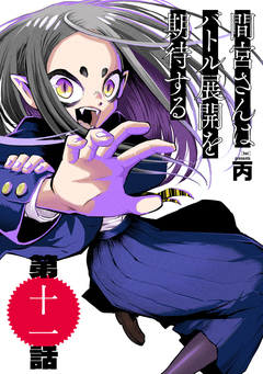間宮さんはバトル展開を期待する【分冊版】 11巻