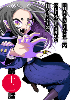間宮さんはバトル展開を期待する【分冊版】 12巻