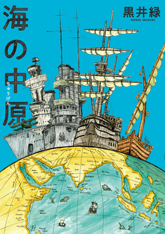 海の中原 1巻