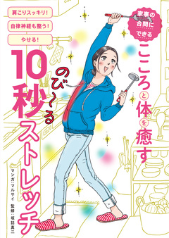 家事の合間にできる こころと体を癒す10秒ストレッチ 1巻