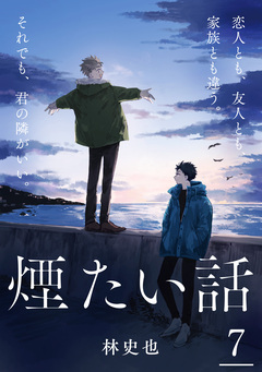 煙たい話 7巻