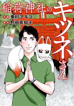 稲荷神社のキツネさん 1巻