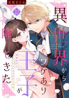異世界からワケあり王子が降ってきた～社畜女子とイケメン王子の貧乏同棲～ 10巻