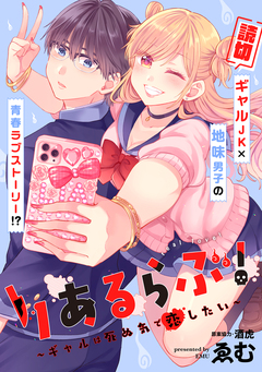 りあるらぶ!～ギャルは死ぬ気で恋したい～ 1巻