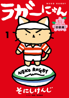 ラガーにゃん 1巻