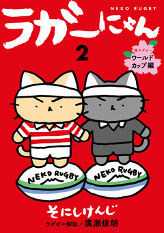 ラガーにゃん 2巻