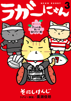 ラガーにゃん 3巻