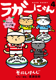 ラガーにゃん 4巻