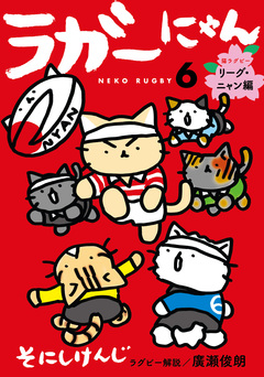 ラガーにゃん 6巻