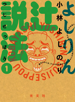 よしりん辻説法 1巻