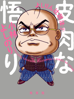 よしりん辻説法 2巻