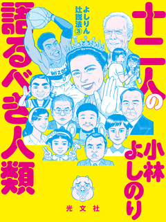 よしりん辻説法 3巻
