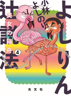 よしりん辻説法 4巻