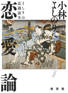 よしりん辻説法 5巻