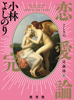 よしりん辻説法 6巻